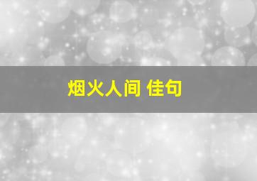 烟火人间 佳句